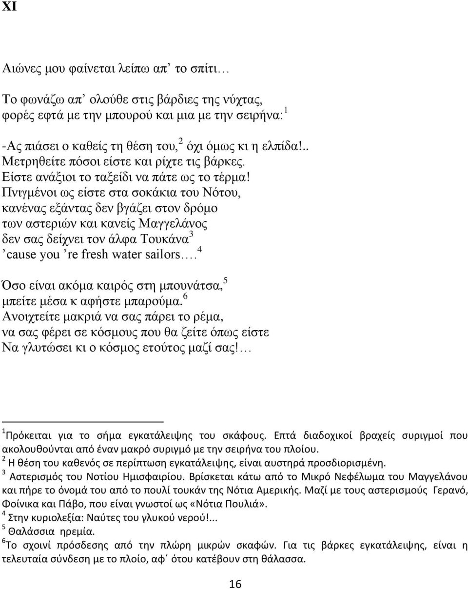 Πνιγμένοι ως είστε στα σοκάκια του Νότου, κανένας εξάντας δεν βγάζει στον δρόμο των αστεριών και κανείς Μαγγελάνος δεν σας δείχνει τον άλφα Τουκάνα 3 cause you re fresh water sailors.