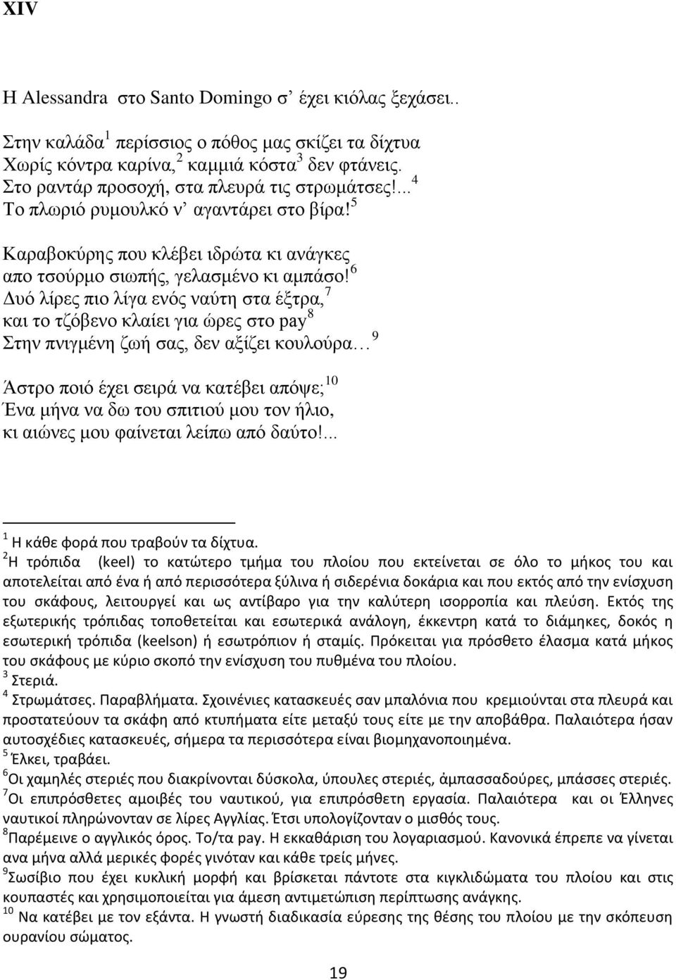 6 Δυό λίρες πιο λίγα ενός ναύτη στα έξτρα, 7 και το τζόβενο κλαίει για ώρες στο pay 8 Στην πνιγμένη ζωή σας, δεν αξίζει κουλούρα 9 Άστρο ποιό έχει σειρά να κατέβει απόψε; 10 Ένα μήνα να δω του