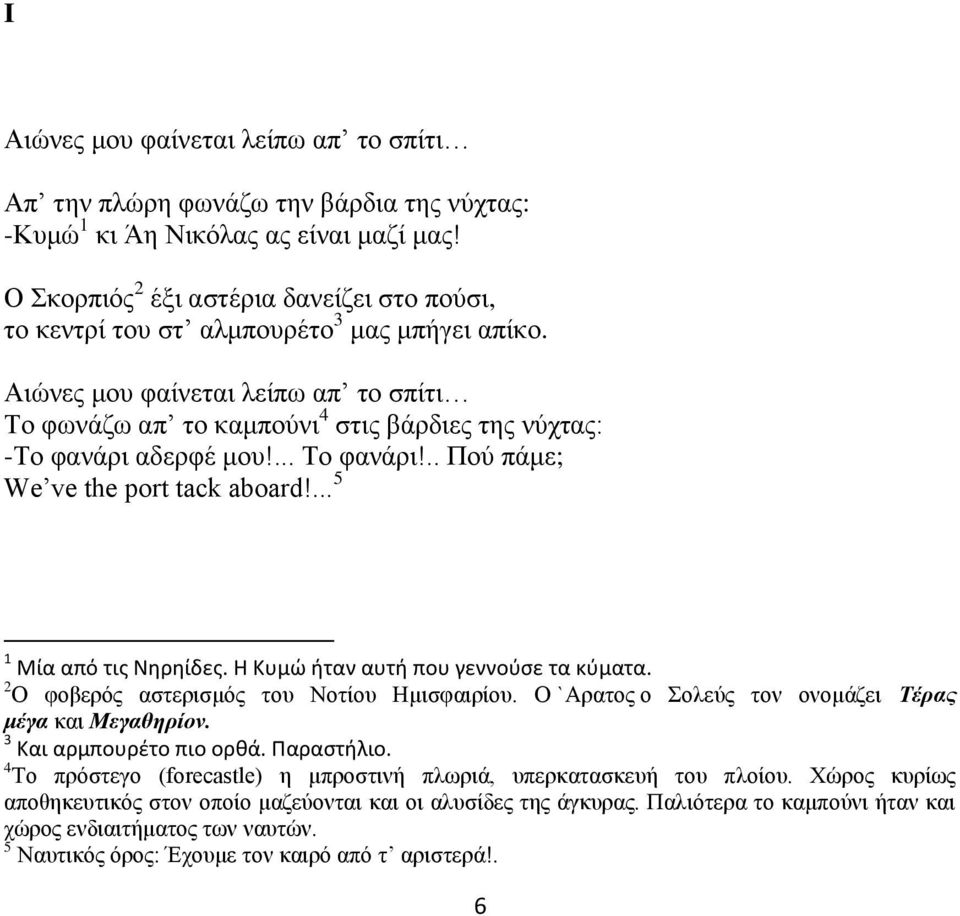 Αιώνες μου φαίνεται λείπω απ το σπίτι Το φωνάζω απ το καμπούνι 4 στις βάρδιες της νύχτας: -Το φανάρι αδερφέ μου!... Το φανάρι!.. Πού πάμε; We ve the port tack aboard!... 5 1 Μία από τις Νηρηίδες.