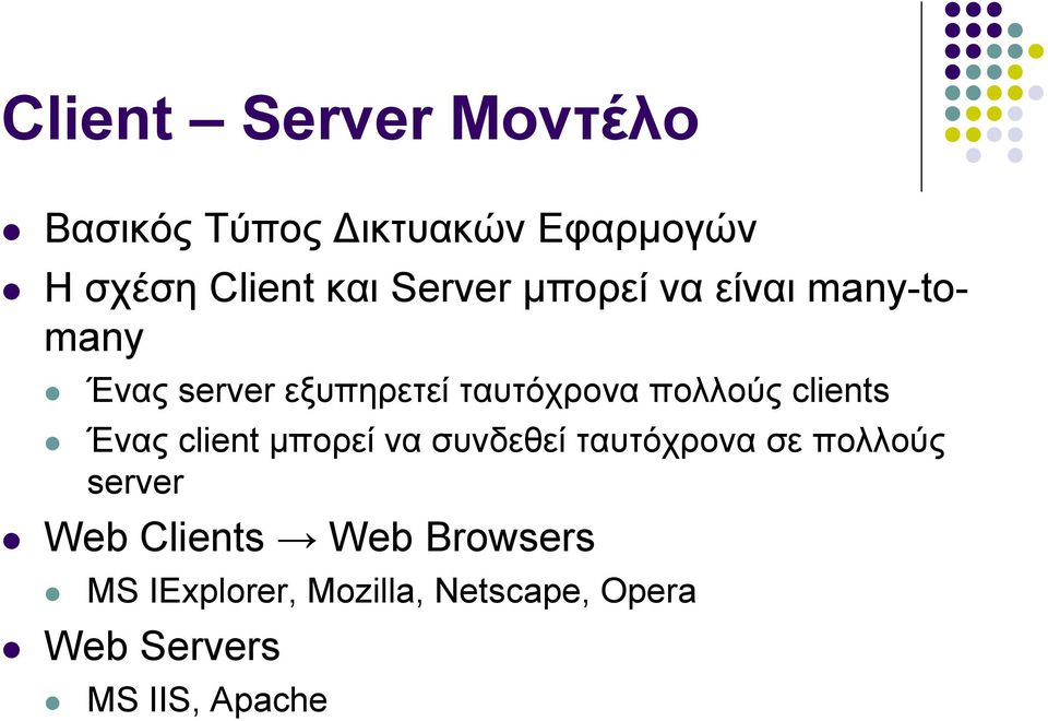 clients Ένας client µπορεί να συνδεθεί ταυτόχρονα σε πολλούς server Web