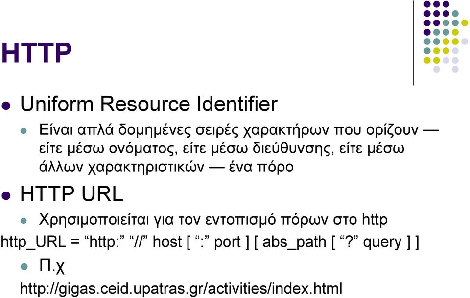 HTTP URL Χρησιµοποιείται για τον εντοπισµό πόρων στο http http_url = http: // host [