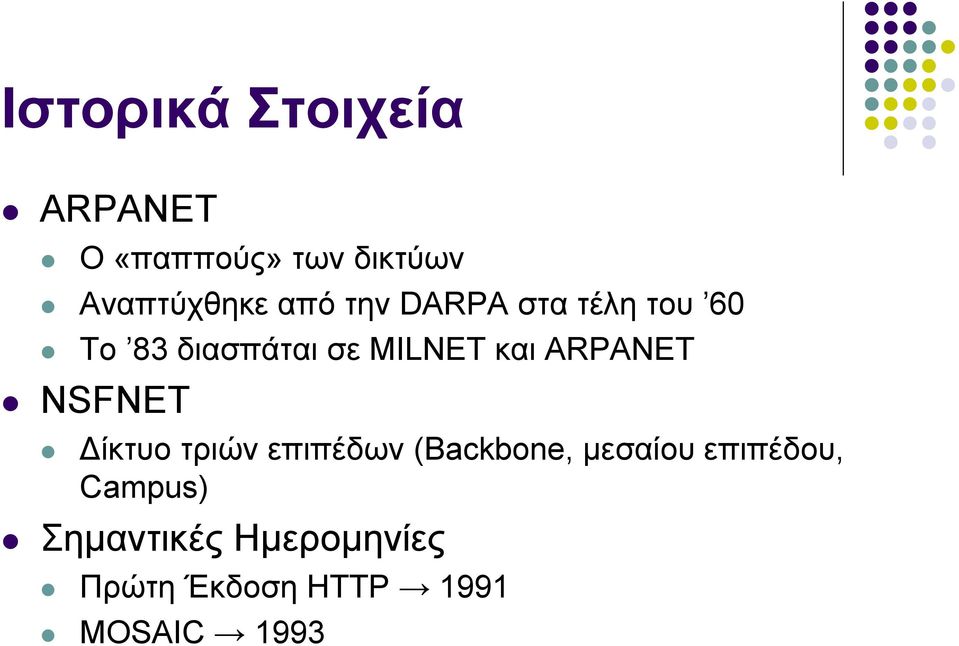 ARPANET NSFNET ίκτυο τριών επιπέδων (Backbone, µεσαίου