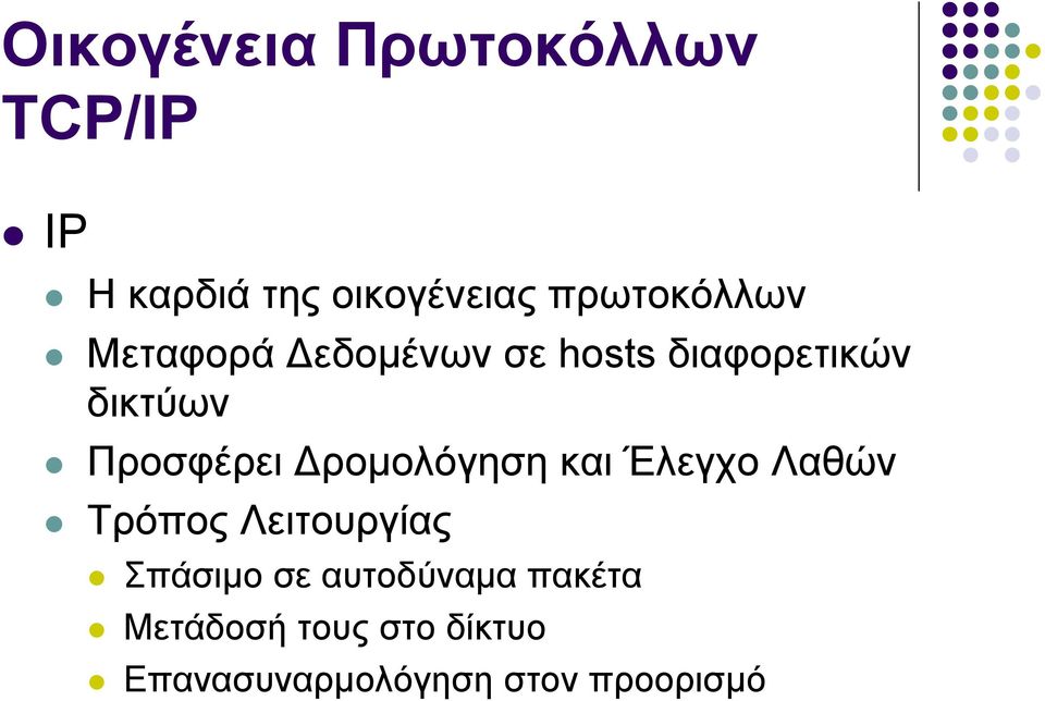 Προσφέρει ροµολόγηση και Έλεγχο Λαθών Τρόπος Λειτουργίας Σπάσιµο