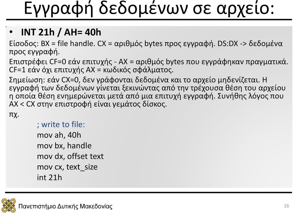 Σημείωση: εάν CX=0, δεν γράφονται δεδομένα και το αρχείο μηδενίζεται.