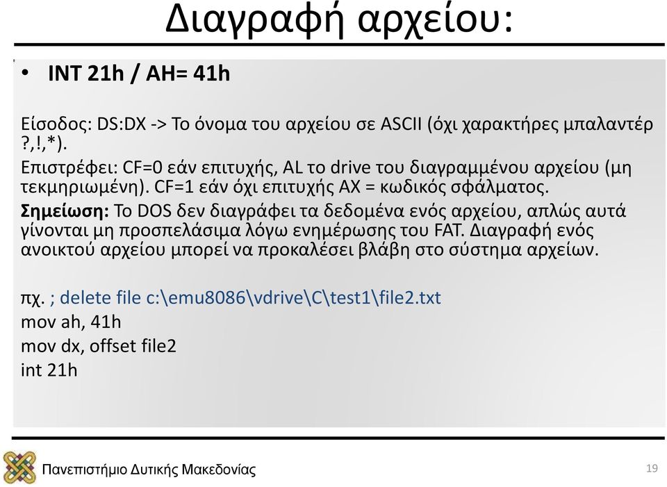 Σημείωση: Το DOS δεν διαγράφει τα δεδομένα ενός αρχείου, απλώς αυτά γίνονται μη προσπελάσιμα λόγω ενημέρωσης του FAT.