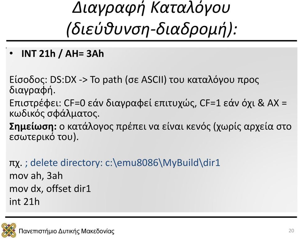 Επιστρέφει: CF=0 εάν διαγραφεί επιτυχώς, CF=1 εάν όχι & AX = κωδικός σφάλματος.