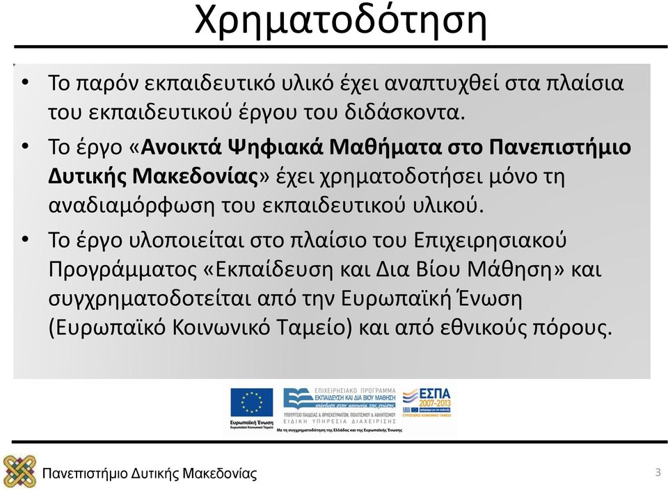 αναδιαμόρφωση του εκπαιδευτικού υλικού.