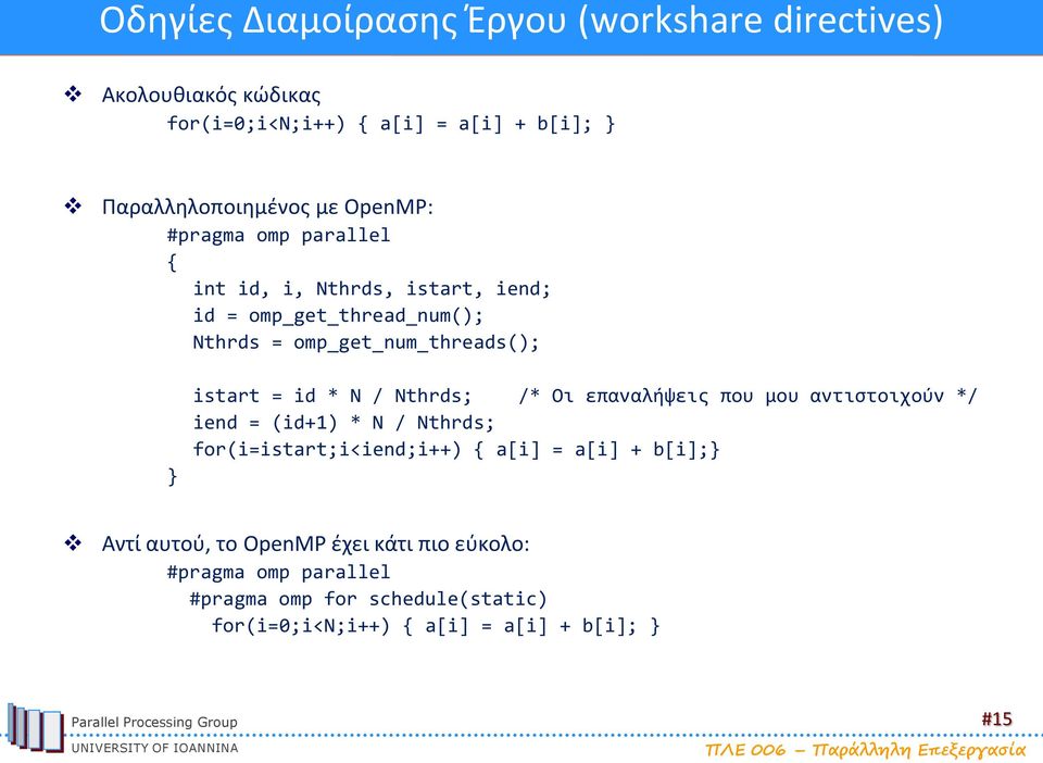 * N / Nthrds; /* Οι επαναλήψεις που μου αντιστοιχούν */ iend = (id+1) * N / Nthrds; for(i=istart;i<iend;i++) { a[i] = a[i] + b[i];