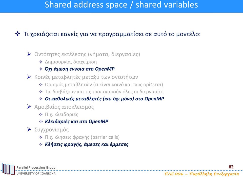 κοινό και πως ορίζεται) Τις διαβάζουν και τις τροποποιούν όλες οι διεργασίες Οι καθολικές μεταβλητές (και όχι μόνο) στο OpenMP