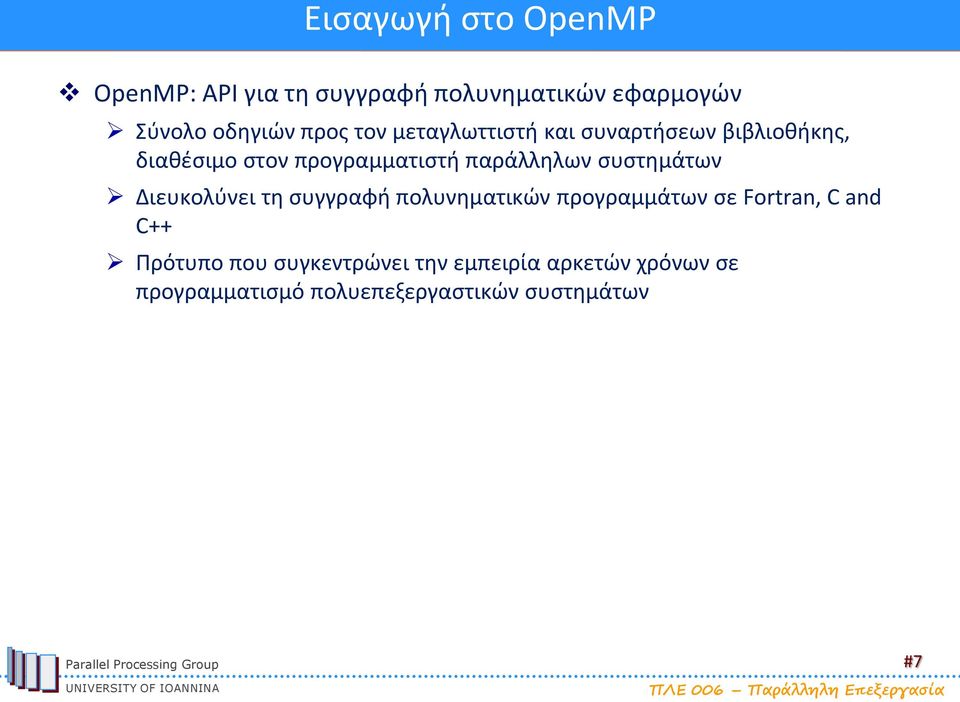 συστημάτων Διευκολύνει τη συγγραφή πολυνηματικών προγραμμάτων σε Fortran, C and C++ Πρότυπο