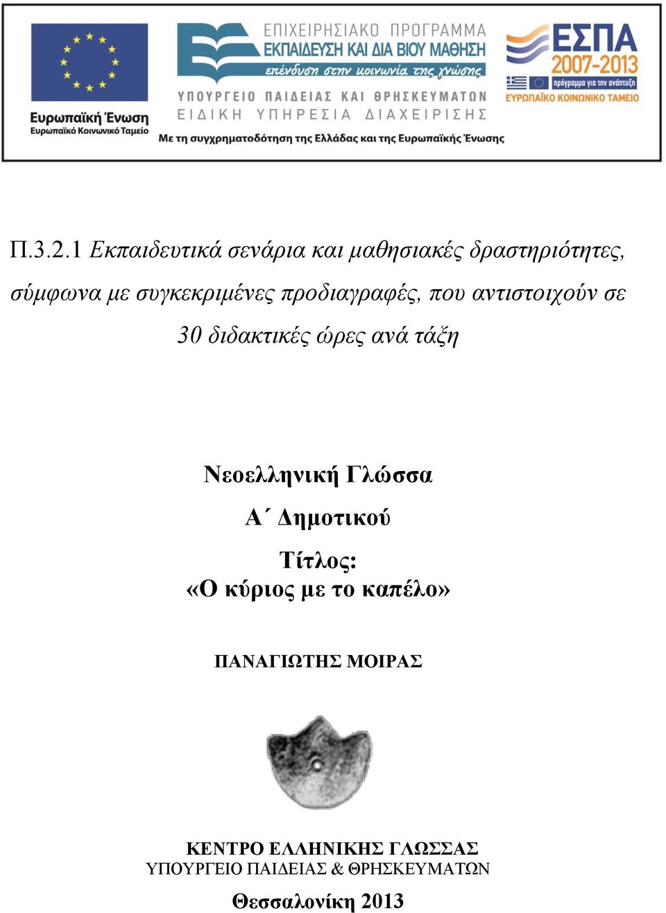 συγκεκριμένες προδιαγραφές, που αντιστοιχούν σε 30 διδακτικές ώρες