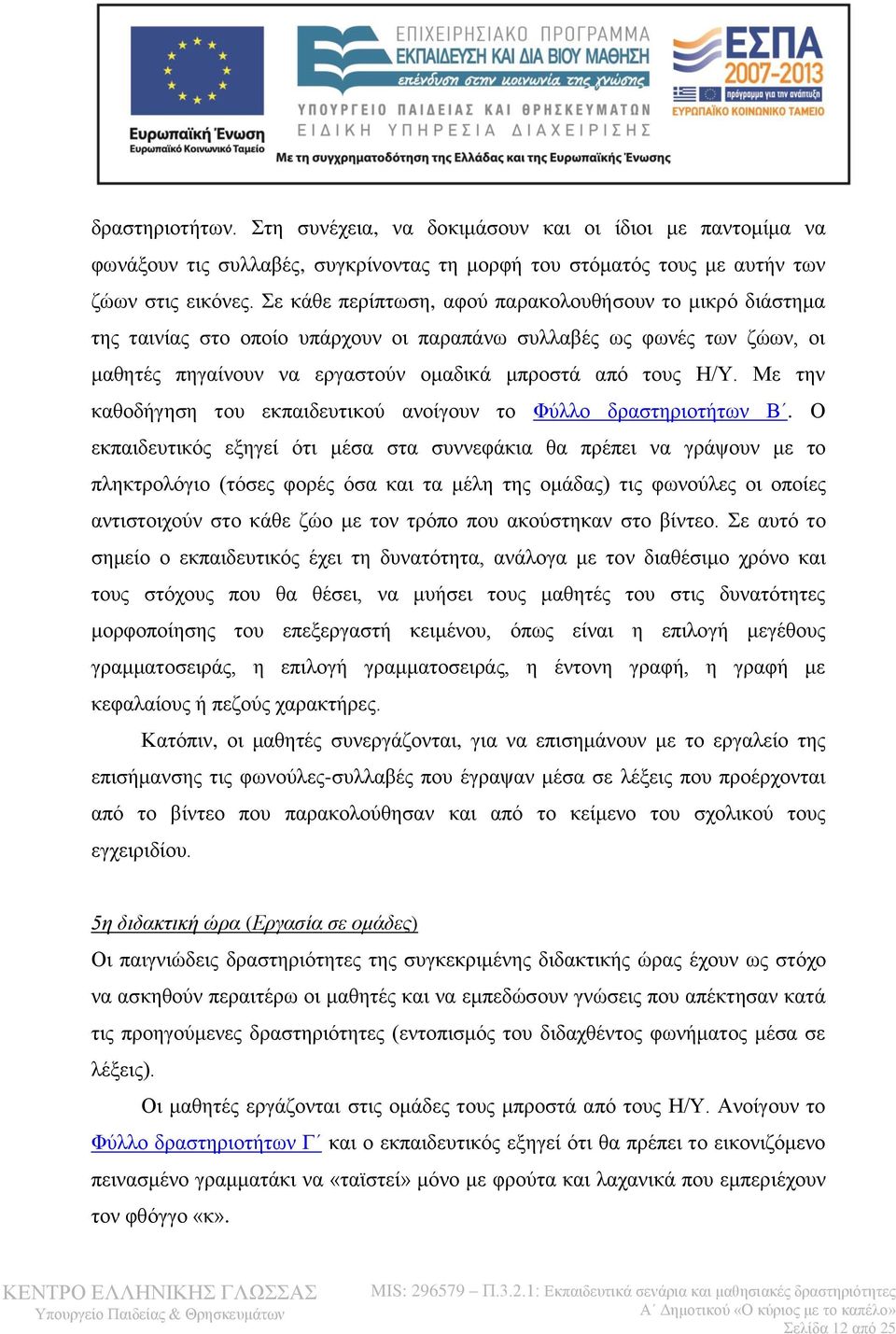 Με την καθοδήγηση του εκπαιδευτικού ανοίγουν το Φύλλο δραστηριοτήτων Β.