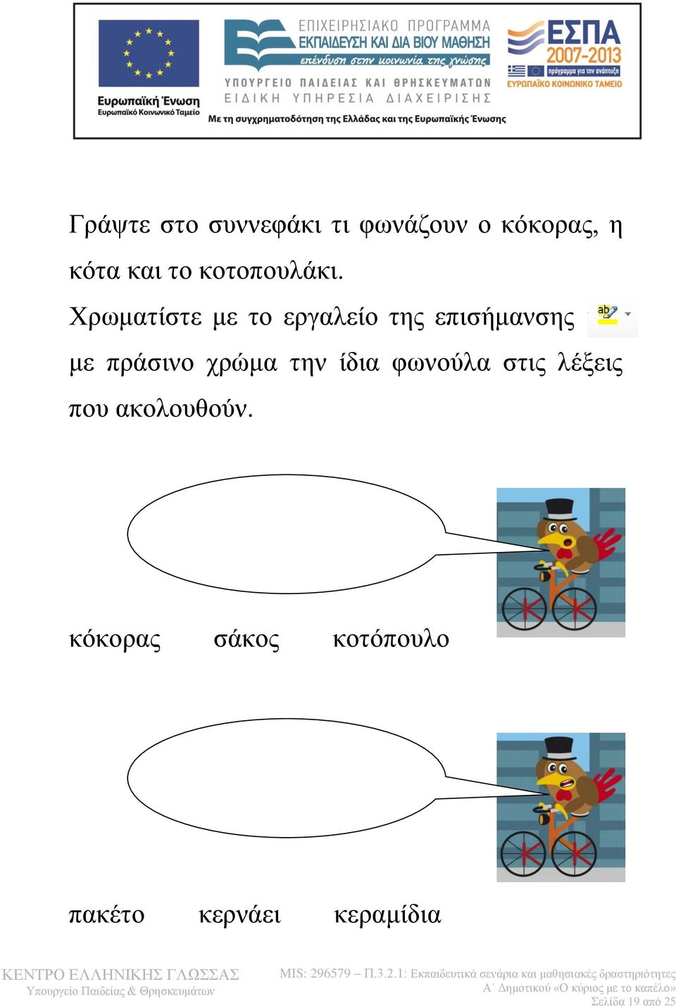 Χρωματίστε με το εργαλείο της επισήμανσης με πράσινο χρώμα