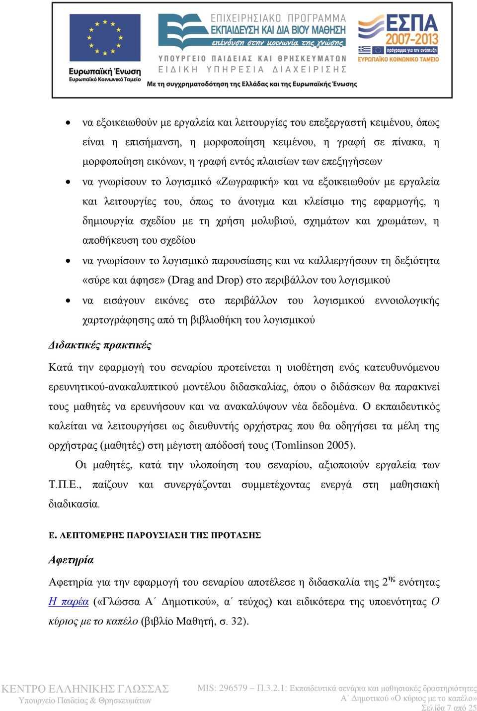 χρωμάτων, η αποθήκευση του σχεδίου να γνωρίσουν το λογισμικό παρουσίασης και να καλλιεργήσουν τη δεξιότητα «σύρε και άφησε» (Drag and Drop) στο περιβάλλον του λογισμικού να εισάγουν εικόνες στο