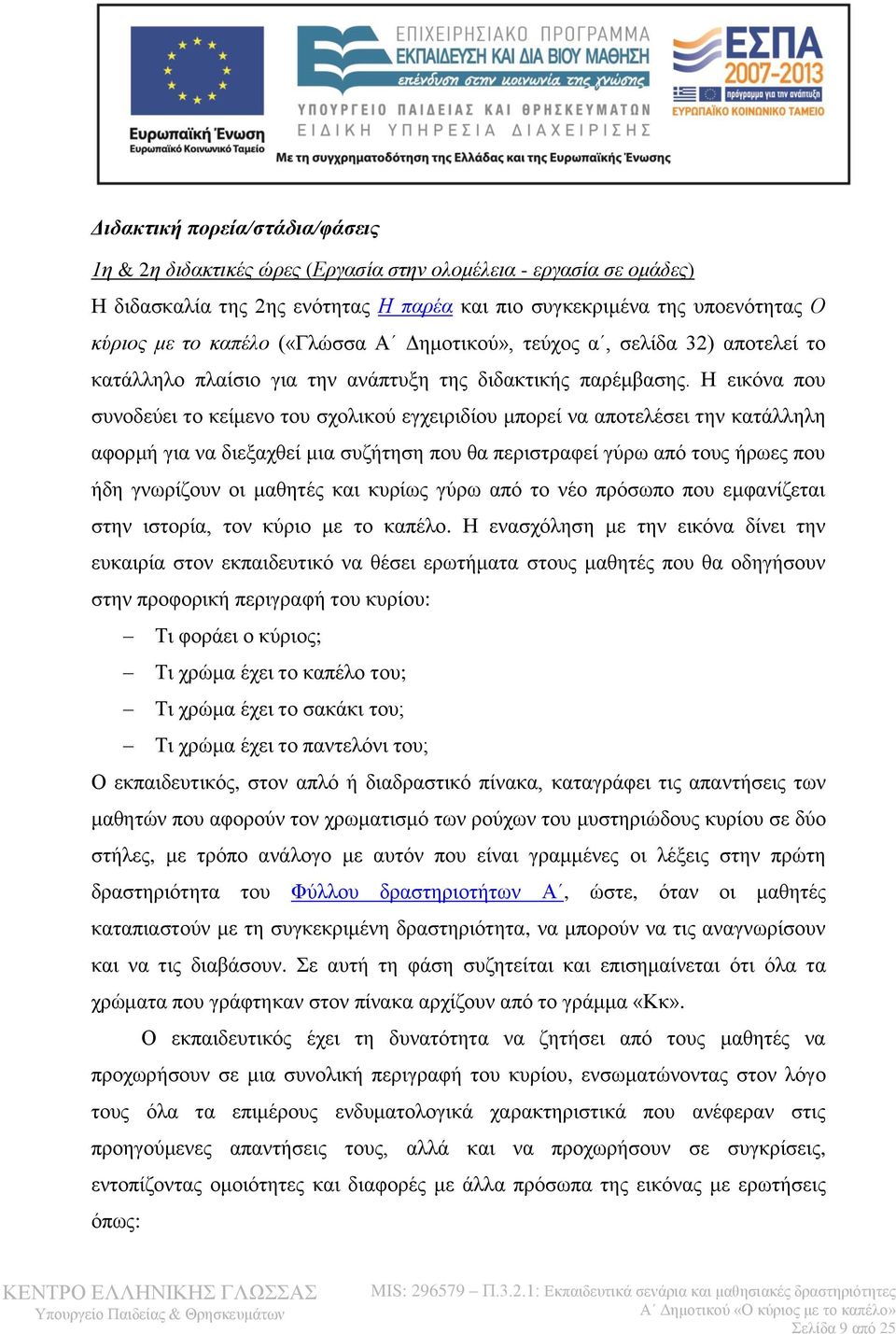 Η εικόνα που συνοδεύει το κείμενο του σχολικού εγχειριδίου μπορεί να αποτελέσει την κατάλληλη αφορμή για να διεξαχθεί μια συζήτηση που θα περιστραφεί γύρω από τους ήρωες που ήδη γνωρίζουν οι μαθητές