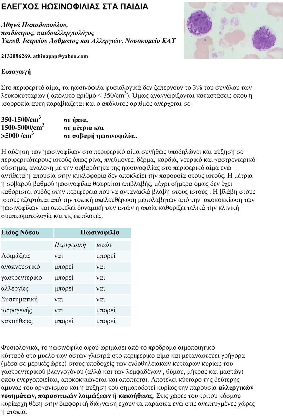 Όμως αναγνωρίζονται καταστάσεις όπου η ισορροπία αυτή παραβιάζεται και ο απόλυτος αριθμός ανέρχεται σε: 350-1500/cm 3 σε ήπια, 1500-5000/cm 3 σε μέτρια και >5000 /cm 3 σε σοβαρή ηωσινοφιλία.