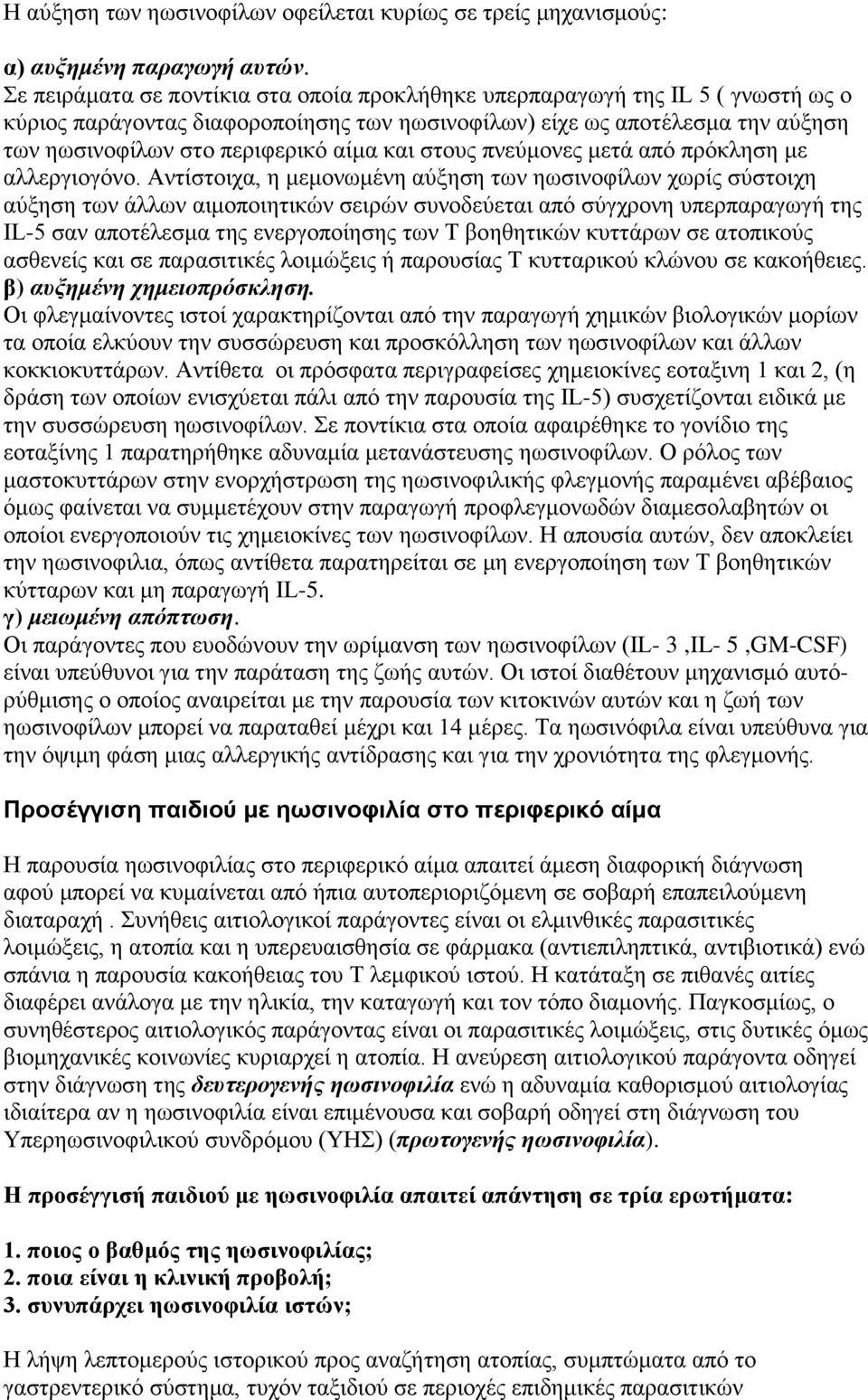 και στους πνεύμονες μετά από πρόκληση με αλλεργιογόνο.