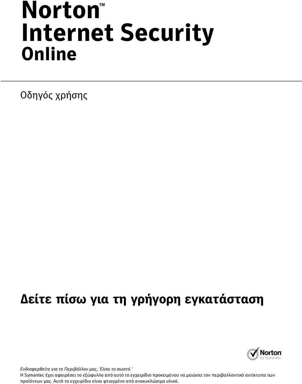 ' Η Symantec έχει αφαιρέσει το εξώφυλλο από αυτό το εγχειρίδιο προκειμένου να