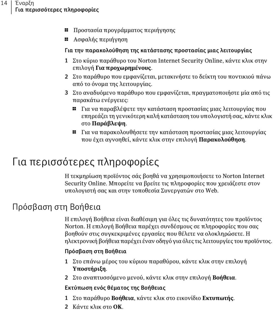 3 Στο αναδυόμενο παράθυρο που εμφανίζεται, πραγματοποιήστε μία από τις παρακάτω ενέργειες: 1 Για να παραβλέψετε την κατάσταση προστασίας μιας λειτουργίας που επηρεάζει τη γενικότερη καλή κατάσταση