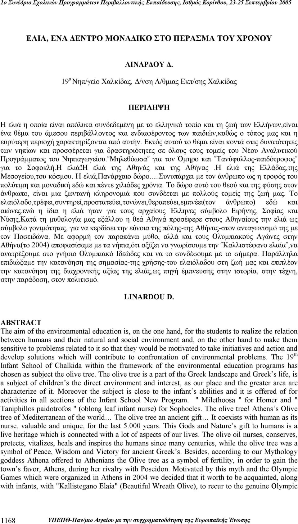 ενδιαφέροντος των παιδιών,καθώς ο τόπος μας και η ευρύτερη περιοχή χαρακτηρίζονται από αυτήν.