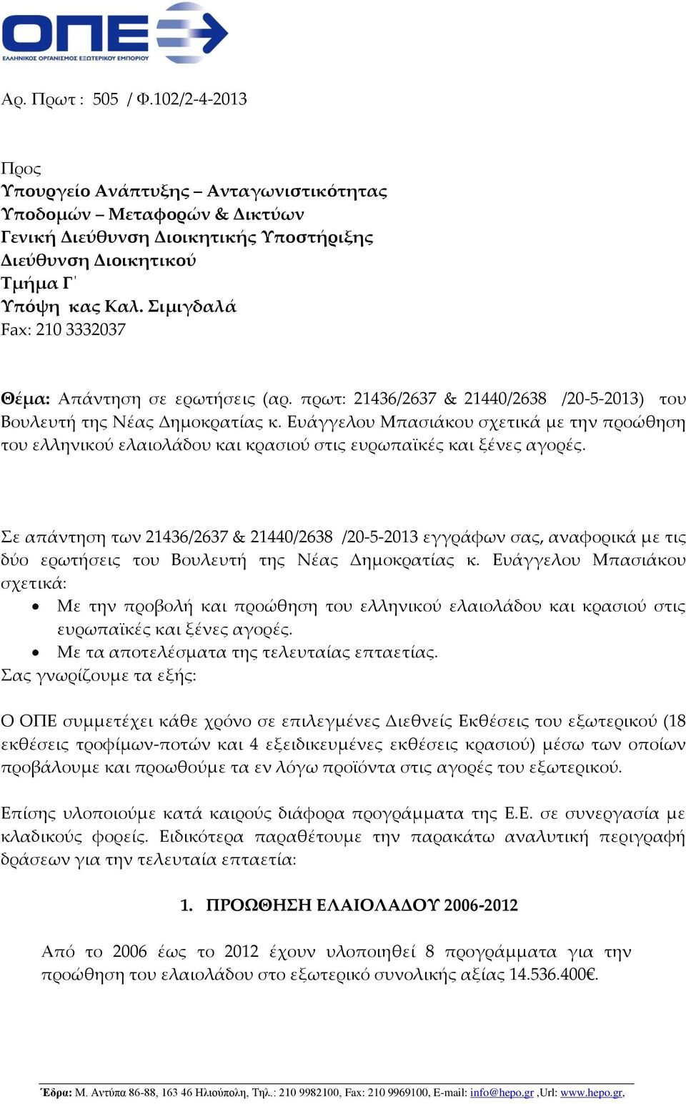 Ευάγγελου Μπασιάκου σχετικά με την προώθηση του ελληνικού ελαιολάδου και κρασιού στις ευρωπαϊκές και ξένες αγορές.