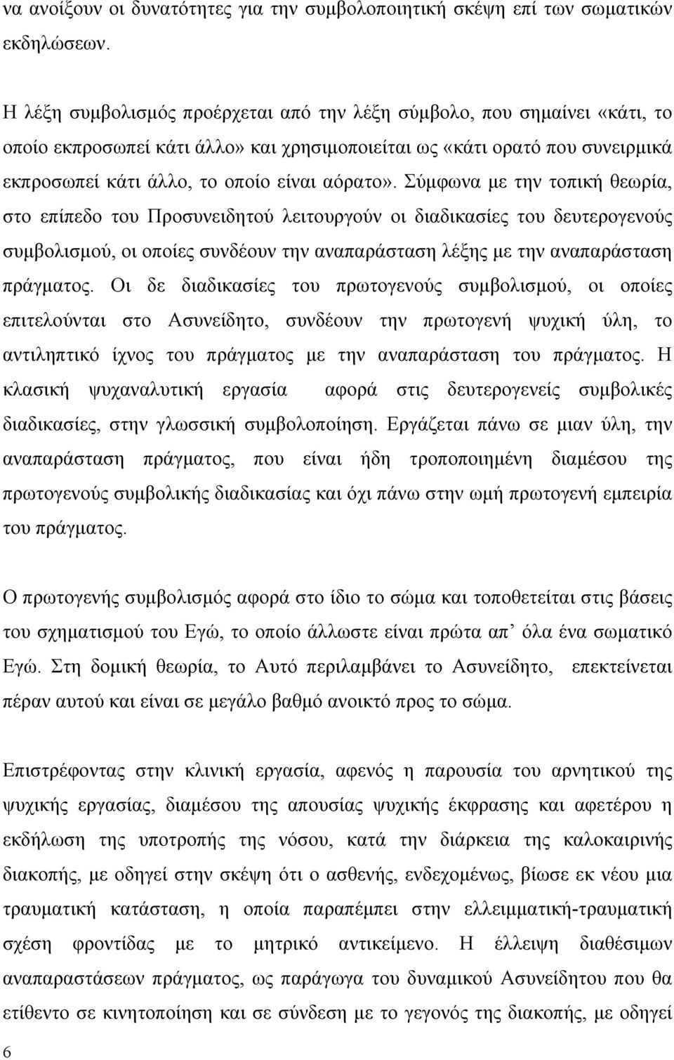 Σύµφωνα µε την τοπική θεωρία, στο επίπεδο του Προσυνειδητού λειτουργούν οι διαδικασίες του δευτερογενούς συµβολισµού, οι οποίες συνδέουν την αναπαράσταση λέξης µε την αναπαράσταση πράγµατος.