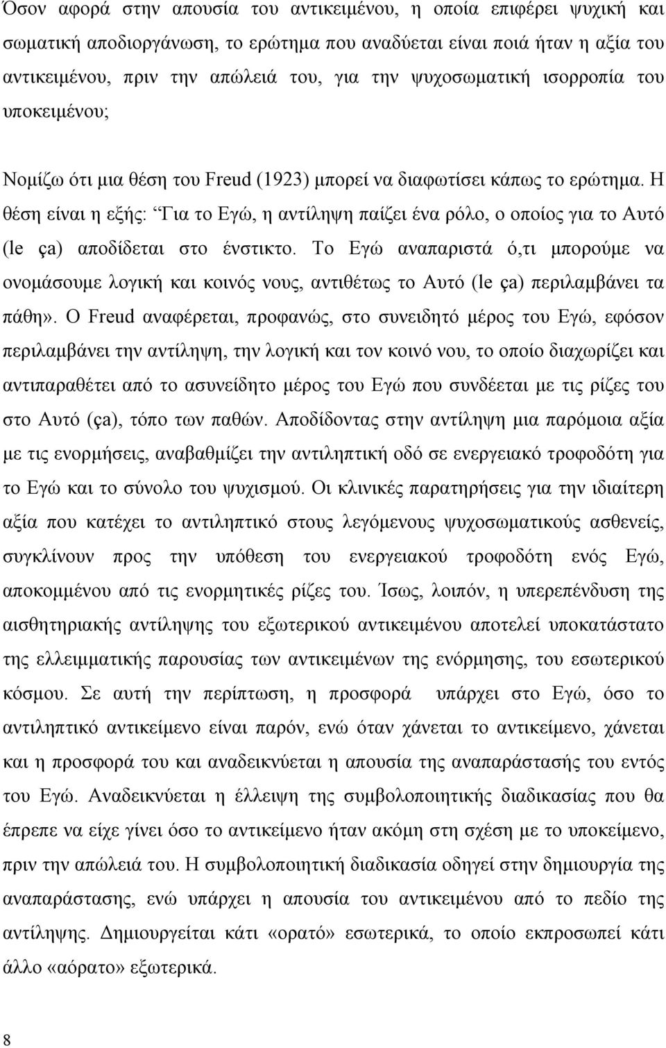 Η θέση είναι η εξής: Για το Εγώ, η αντίληψη παίζει ένα ρόλο, ο οποίος για το Αυτό (le ça) αποδίδεται στο ένστικτο.