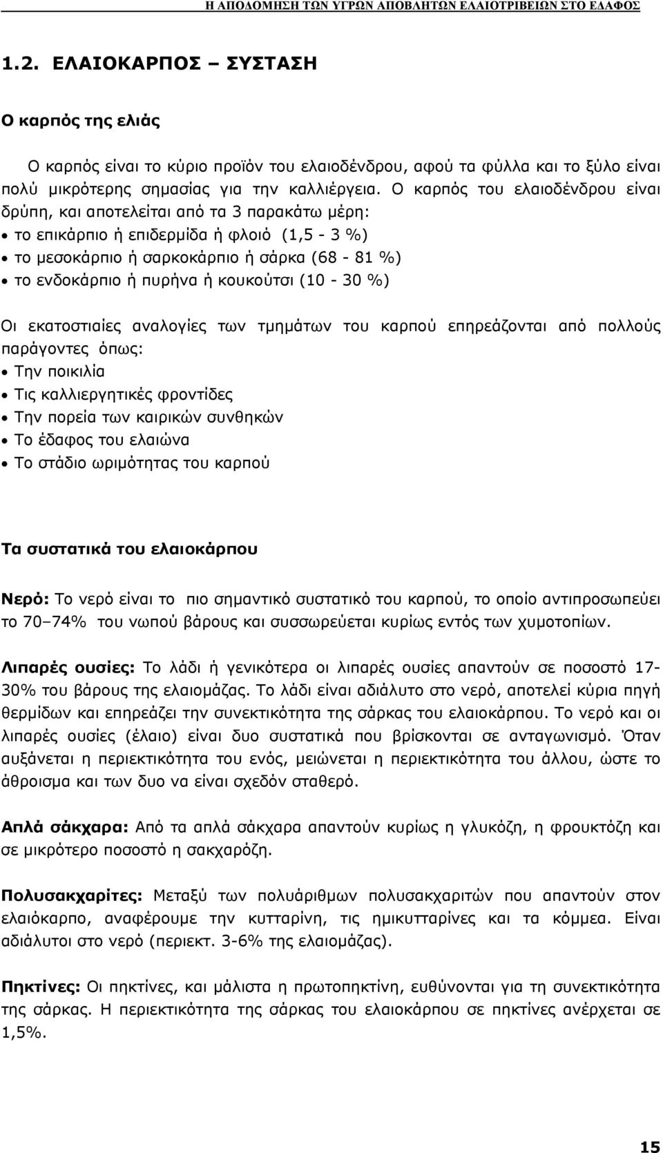 κουκούτσι (10-30 %) Οι εκατοστιαίες αναλογίες των τµηµάτων του καρπού επηρεάζονται από πολλούς παράγοντες όπως: Την ποικιλία Τις καλλιεργητικές φροντίδες Την πορεία των καιρικών συνθηκών Το έδαφος