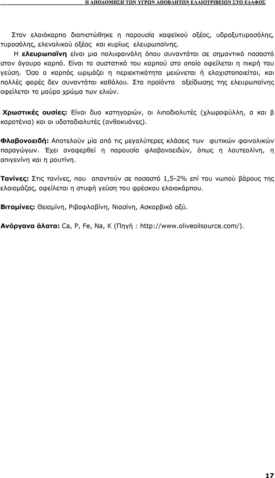 Όσο ο καρπός ωριµάζει η περιεκτικότητα µειώνεται ή ελαχιστοποιείται, και πολλές φορές δεν συναντάται καθόλου. Στα προϊόντα οξείδωσης της ελευρωπαϊνης οφείλεται το µαύρο χρώµα των ελιών.