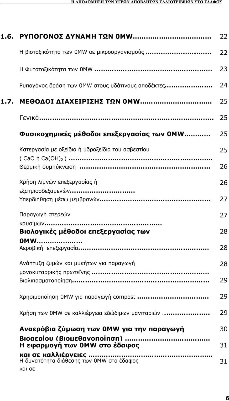 . 25 Φυσικοχηµικές µέθοδοι επεξεργασίας των 0MW 25 Κατεργασία µε οξείδιο ή υδροξείδιο του ασβεστίου 25 ( CaO ή Ca(OH) 2 ) Θερµική συµπύκνωση 26 Χρήση λιµνών επεξεργασίας ή 26 εξατµισοδεξαµενών