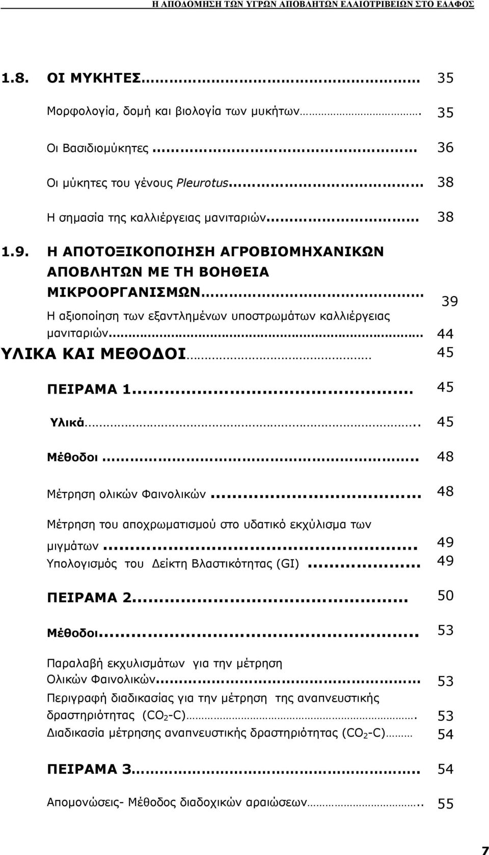 . 45 Μέθοδοι.. 48 Μέτρηση ολικών Φαινολικών 48 Μέτρηση του αποχρωµατισµού στο υδατικό εκχύλισµα των µιγµάτων. 49 Υπολογισµός του είκτη Βλαστικότητας (GI) 49 ΠΕΙΡΑΜΑ 2 50 Μέθοδοι.