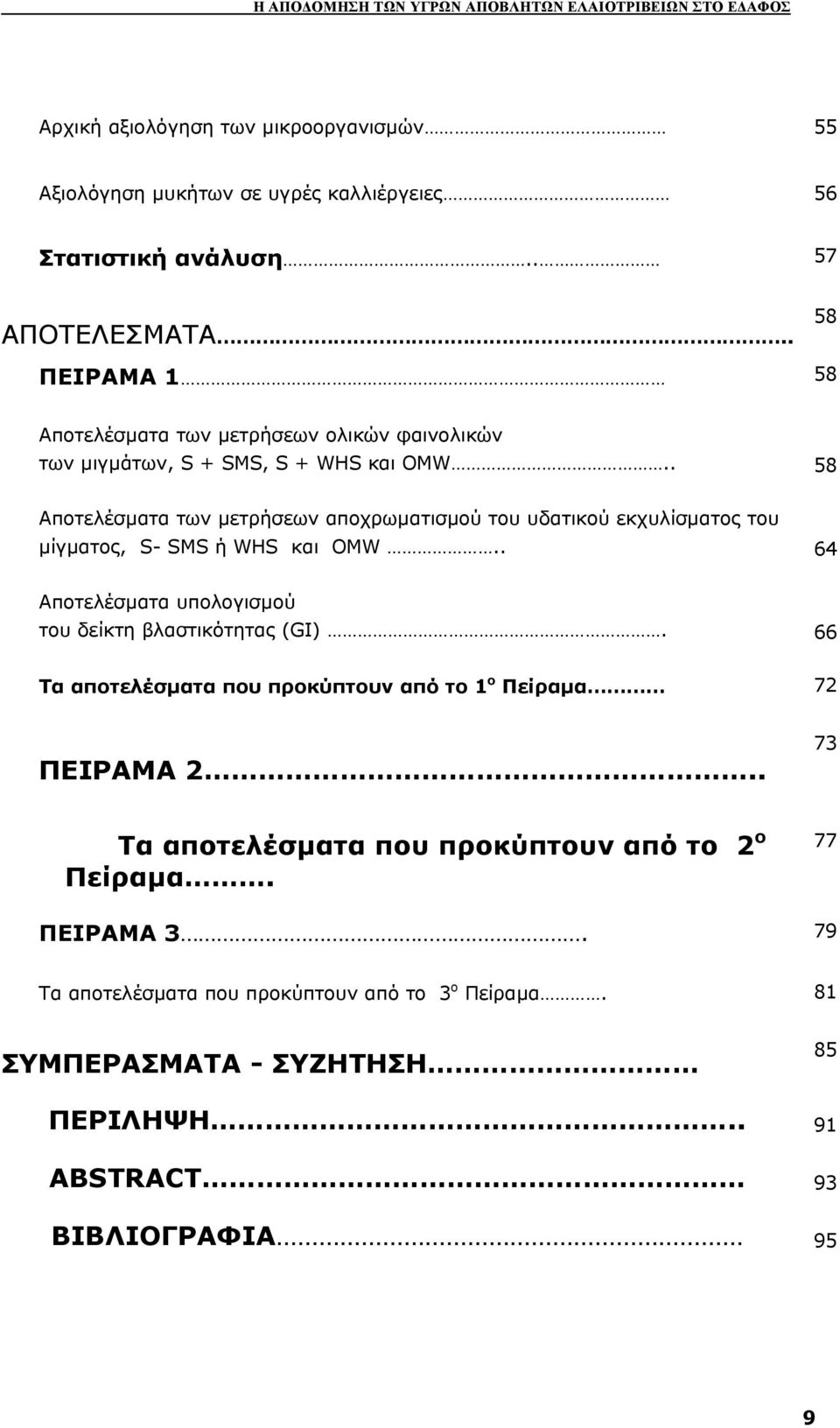 . 58 Αποτελέσµατα των µετρήσεων αποχρωµατισµού του υδατικού εκχυλίσµατος του µίγµατος, S- SMS ή WHS και OMW.