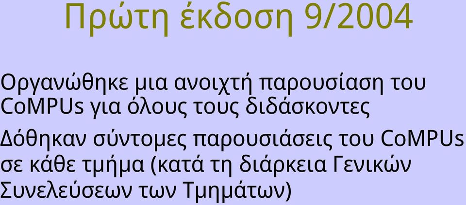 Δόθηκαν σύντομες παρουσιάσεις του CoMPUs σε κάθε