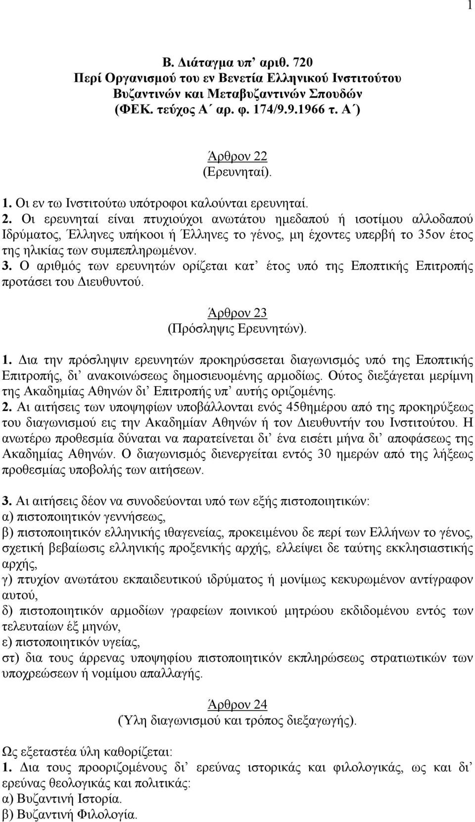 ον έτος της ηλικίας των συµπεπληρωµένον. 3. Ο αριθµός των ερευνητών ορίζεται κατ έτος υπό της Εποπτικής Επιτροπής προτάσει του ιευθυντού. Άρθρον 23 (Πρόσληψις Ερευνητών). 1.