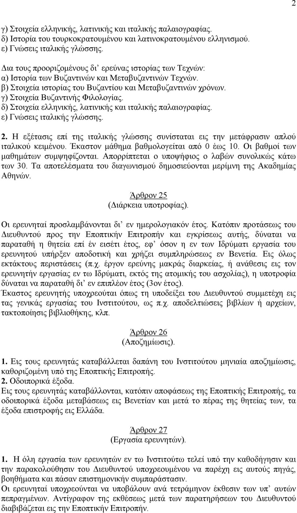 γ) Στοιχεία Βυζαντινής Φιλολογίας. δ) Στοιχεία ελληνικής, λατινικής και ιταλικής παλαιογραφίας. ε) Γνώσεις ιταλικής γλώσσης. 2.