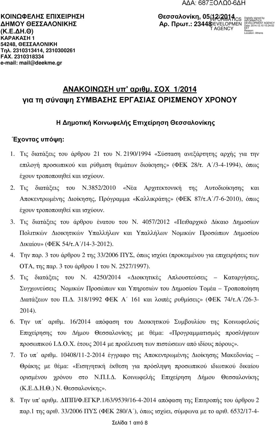 2190/1994 «Σύσταση ανεξάρτητης αρχής για την επιλογή προσωπικού και ρύθµιση θεµάτων διοίκησης» (ΦΕΚ 28/τ. Α /3-4-1994), όπως έχουν τροποποιηθεί και ισχύουν. 2. Τις διατάξεις του Ν.