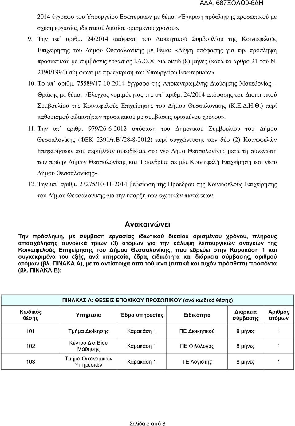 για οκτώ (8) µήνες (κατά το άρθρο 21 του Ν. 2190/1994) σύµφωνα µε την έγκριση του Υπουργείου Εσωτερικών». 10. Το υπ αριθµ.