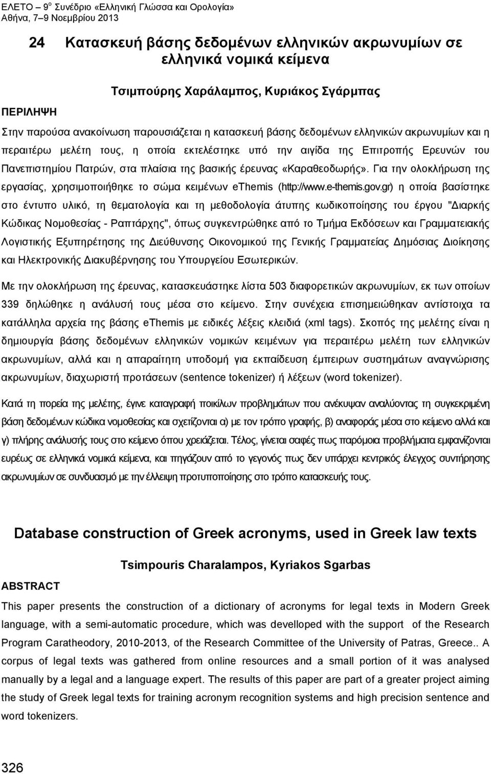 Για την ολοκλήρωση της εργασίας, χρησιμοποιήθηκε το σώμα κειμένων ethemis (http://www.e-themis.gov.