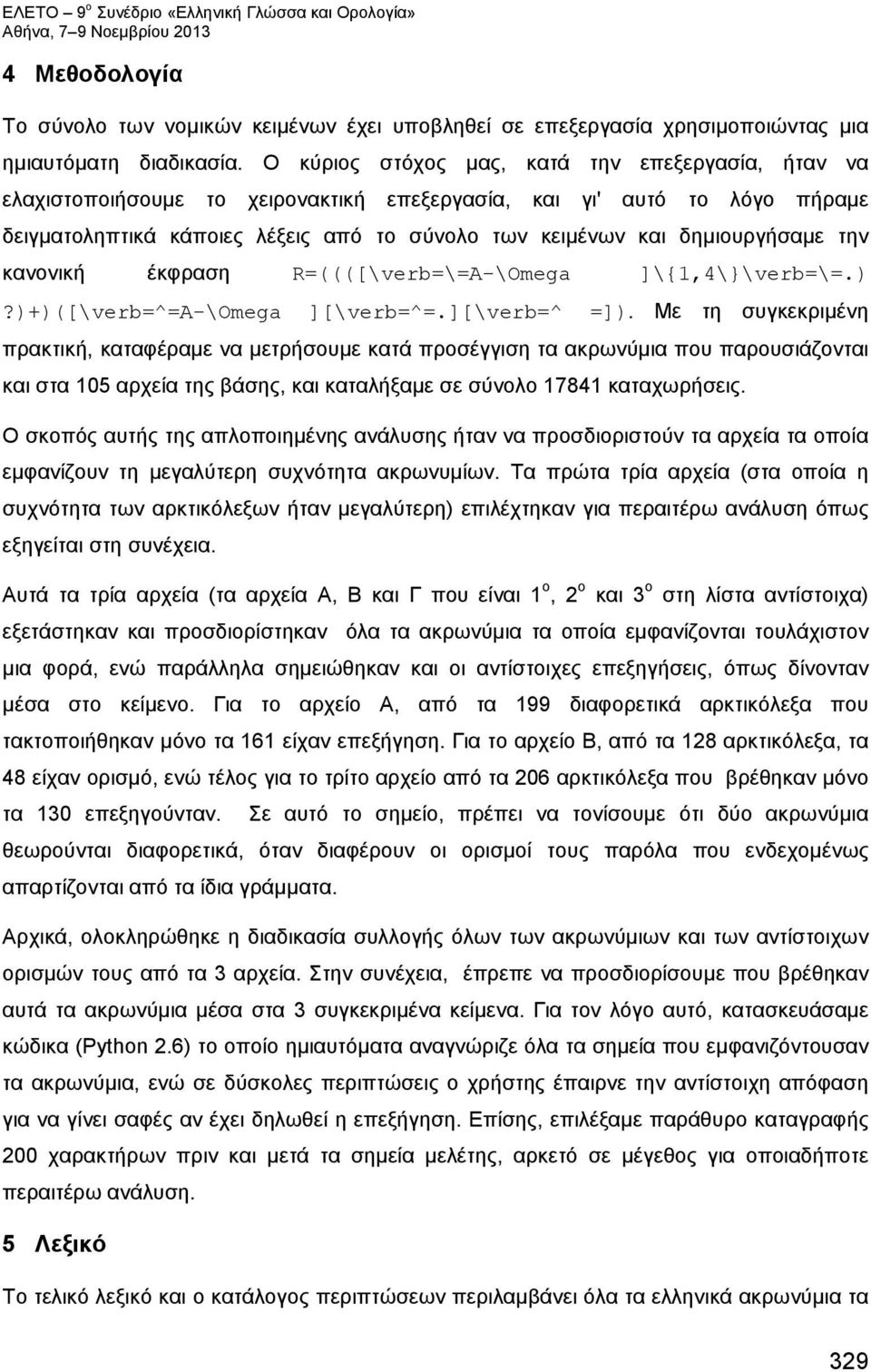 δημιουργήσαμε την κανονική έκφραση R=((([\verb=\=A-\Omega ]\{1,4\}\verb=\=.)?)+)([\verb=^=A-\Omega ][\verb=^=.][\verb=^ =]).