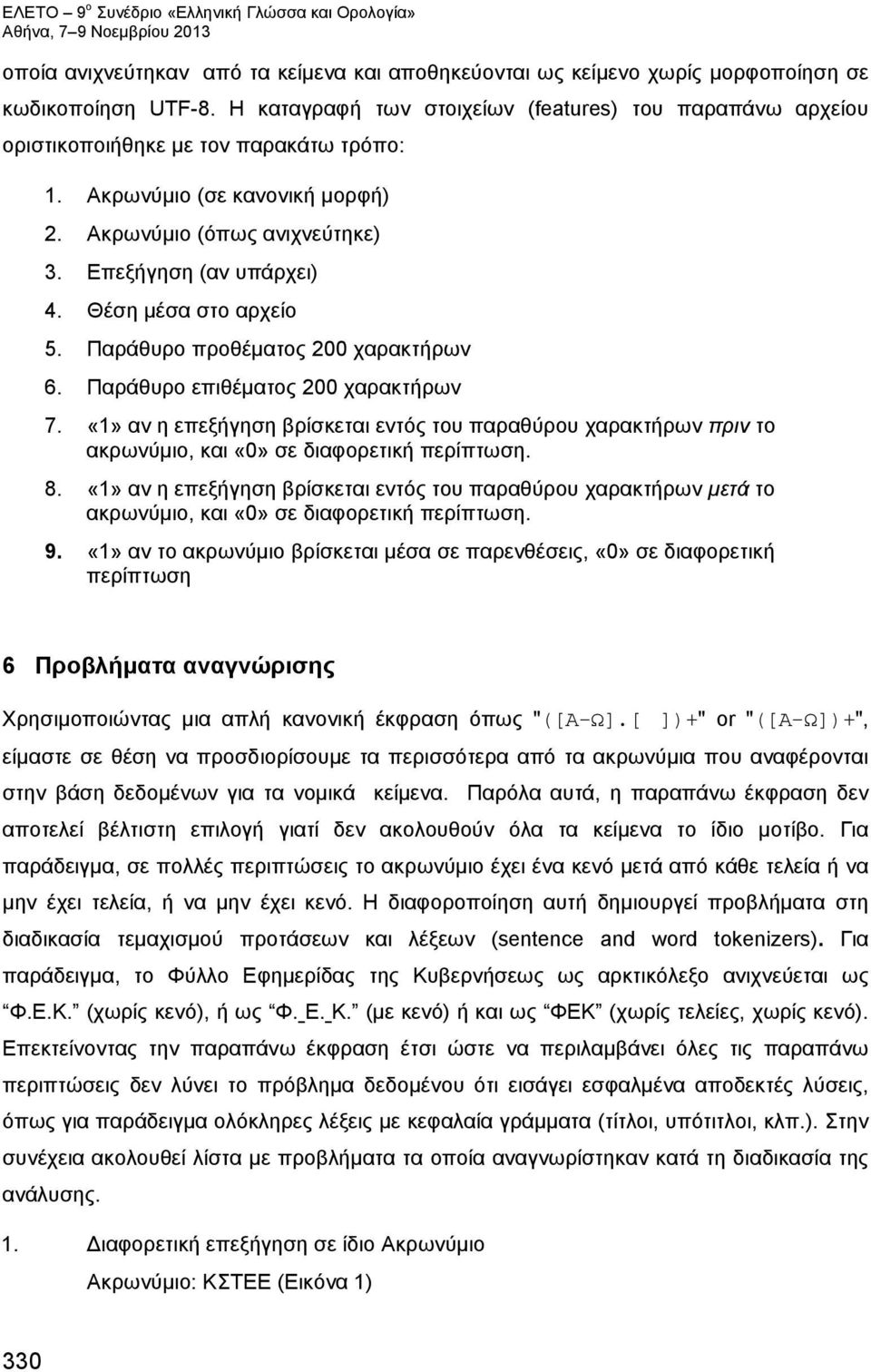 Θέση μέσα στο αρχείο 5. Παράθυρο προθέματος 200 χαρακτήρων 6. Παράθυρο επιθέματος 200 χαρακτήρων 7.