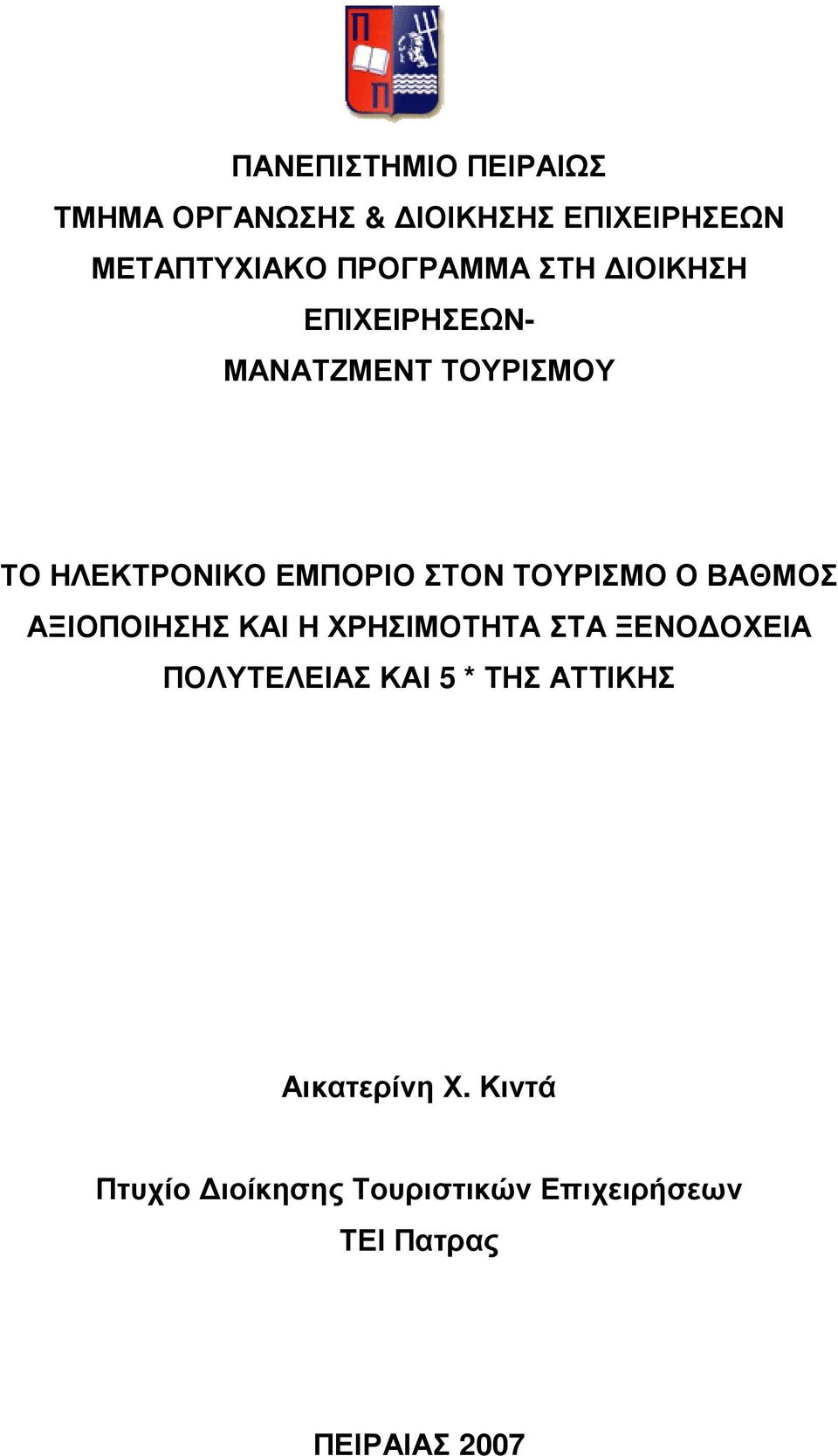 Ο ΒΑΘΜΟΣ ΑΞΙΟΠΟΙΗΣΗΣ ΚΑΙ Η ΧΡΗΣΙΜΟΤΗΤΑ ΣΤΑ ΞΕΝΟ ΟΧΕΙΑ ΠΟΛΥΤΕΛΕΙΑΣ ΚΑΙ 5 * ΤΗΣ