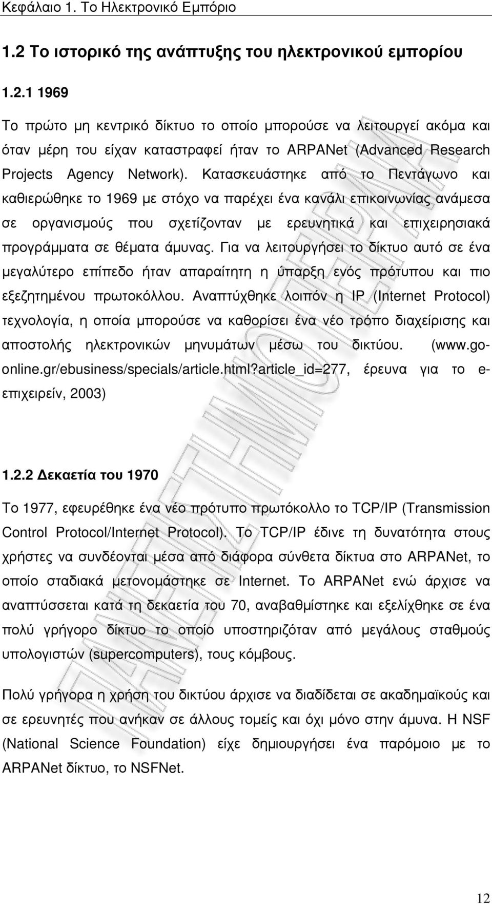 1 1969 To πρώτο µη κεντρικό δίκτυο το οποίο µπορούσε να λειτουργεί ακόµα και όταν µέρη του είχαν καταστραφεί ήταν το ARPANet (Advanced Research Projects Agency Network).