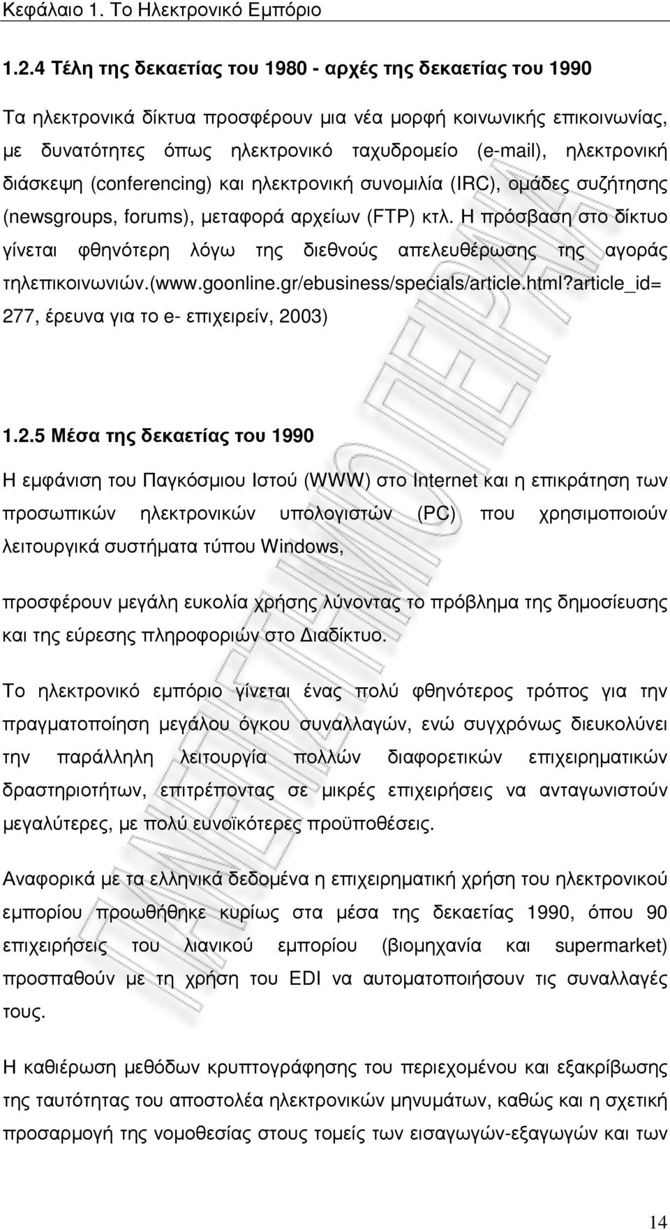 διάσκεψη (conferencing) και ηλεκτρονική συνοµιλία (IRC), οµάδες συζήτησης (newsgroups, forums), µεταφορά αρχείων (FTP) κτλ.