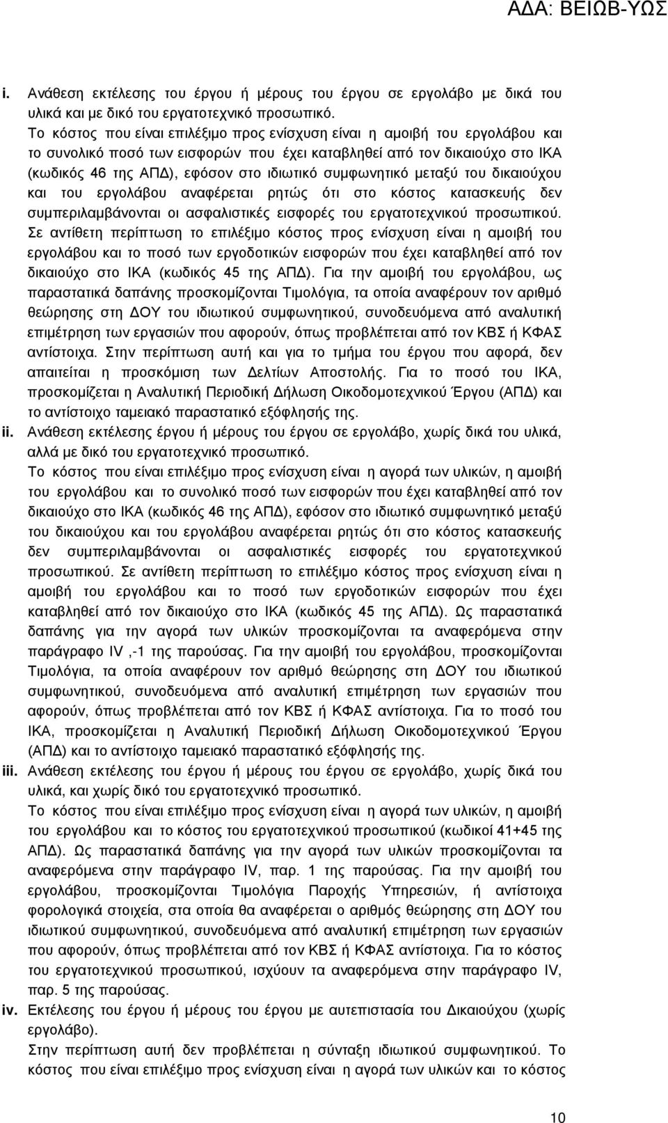 συμφωνητικό μεταξύ του δικαιούχου και του εργολάβου αναφέρεται ρητώς ότι στο κόστος κατασκευής δεν συμπεριλαμβάνονται οι ασφαλιστικές εισφορές του εργατοτεχνικού προσωπικού.