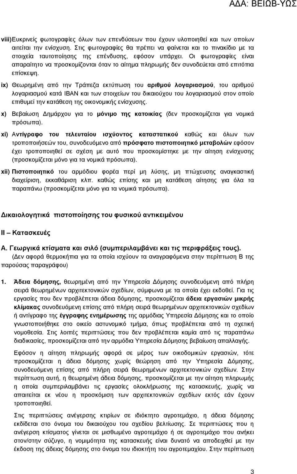 Οι φωτογραφίες είναι απαραίτητο να προσκομίζονται όταν το αίτημα πληρωμής δεν συνοδεύεται από επιτόπια επίσκεψη.