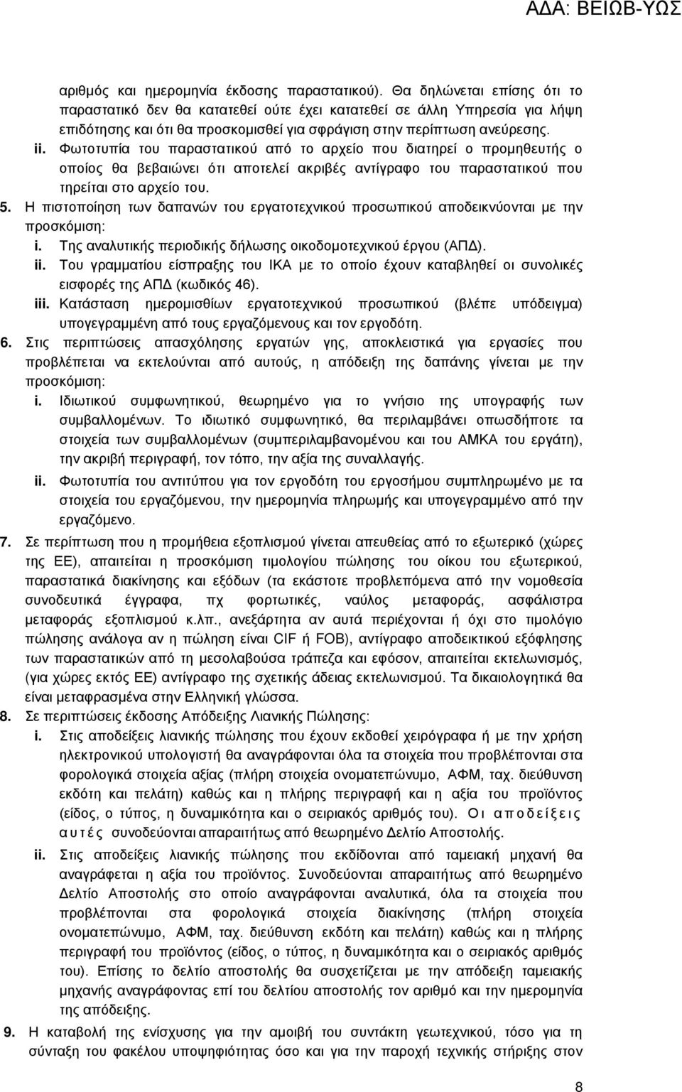 Φωτοτυπία του παραστατικού από το αρχείο που διατηρεί ο προμηθευτής ο οποίος θα βεβαιώνει ότι αποτελεί ακριβές αντίγραφο του παραστατικού που τηρείται στο αρχείο του. 5.