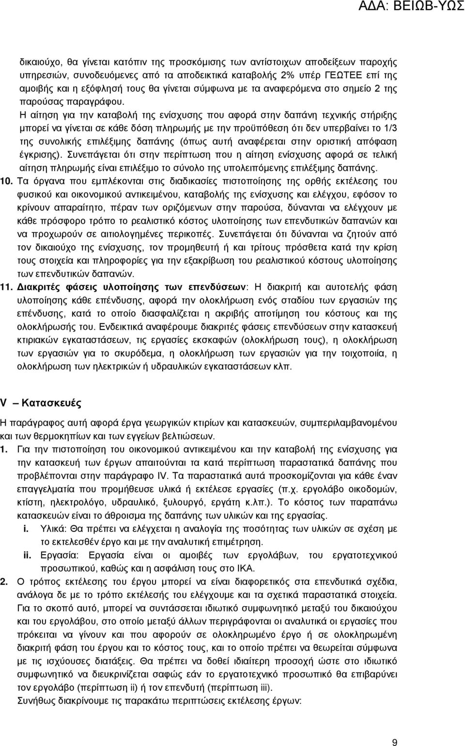 Η αίτηση για την καταβολή της ενίσχυσης που αφορά στην δαπάνη τεχνικής στήριξης μπορεί να γίνεται σε κάθε δόση πληρωμής με την προϋπόθεση ότι δεν υπερβαίνει το 1/3 της συνολικής επιλέξιμης δαπάνης