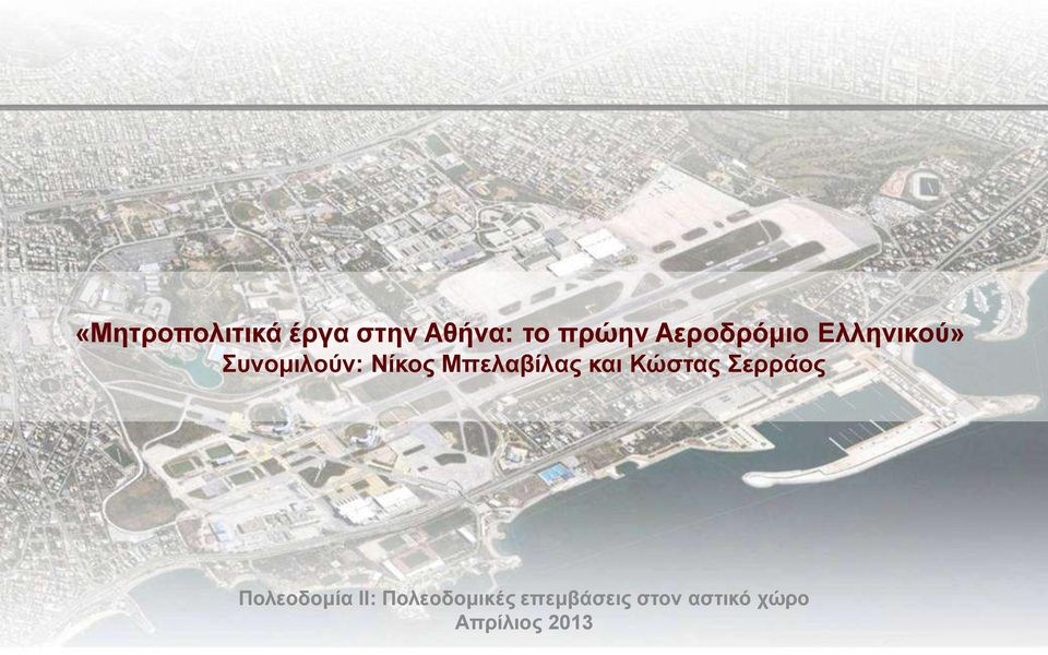 Μπελαβίλας και Κώστας Σερράος Πολεοδομία ΙΙ: