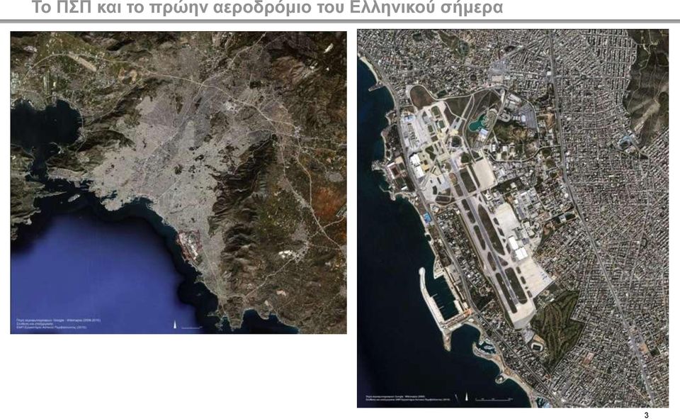 αεροδρόμιο