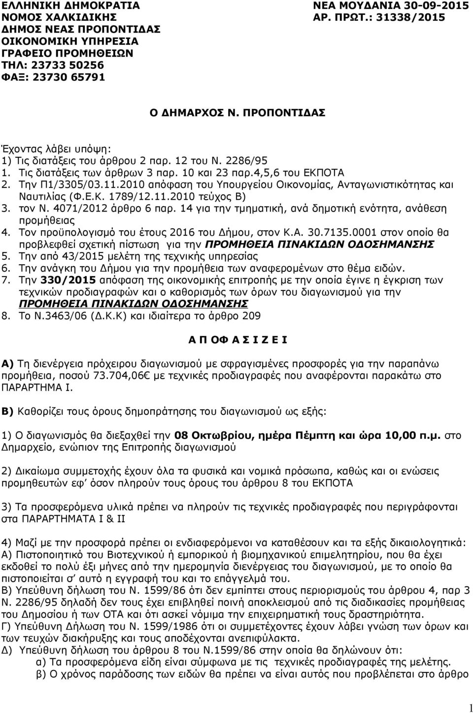 2010 απόφαση του Υπουργείου Οικονομίας, Ανταγωνιστικότητας και Ναυτιλίας (Φ.Ε.Κ. 1789/12.11.2010 τεύχος B) 3. τον Ν. 4071/2012 άρθρο 6 παρ.